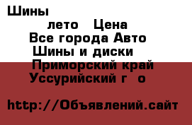 Шины Michelin X Radial  205/55 r16 91V лето › Цена ­ 4 000 - Все города Авто » Шины и диски   . Приморский край,Уссурийский г. о. 